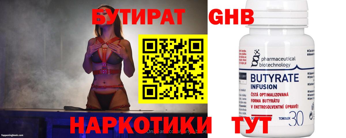 Юрга  Бутират жидкий экстази  Вход с VPN 